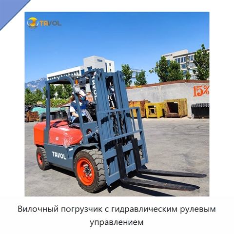 Вилочный погрузчик с гидравлическим рулевым управлением