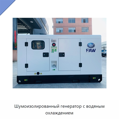 Шумоизолированный генератор с водяным охлаждением