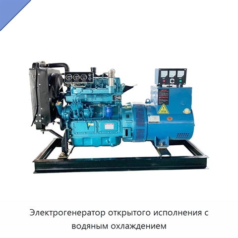 Электрогенератор открытого исполнения с водяным охлаждением