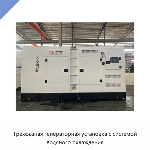 Трёхфазная генераторная установка с системой водяного охлаждения