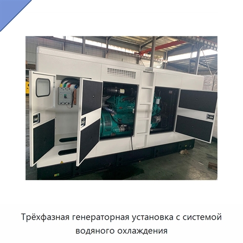 Трёхфазная генераторная установка с системой водяного охлаждения