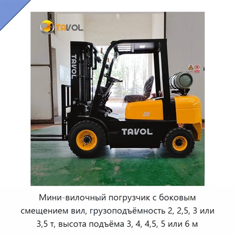 Мини-вилочный погрузчик с боковым смещением вил, грузоподъёмность 2, 2,5, 3 или 3,5 т, высота подъёма 3, 4, 4,5, 5 или 6 м