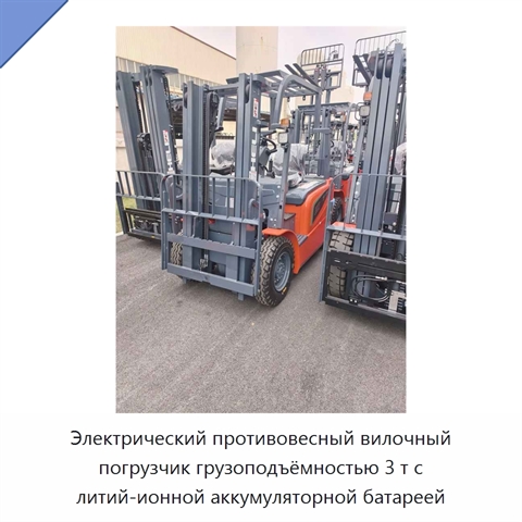 Электрический противовесный вилочный погрузчик грузоподъёмностью 3 т с литий-ионной аккумуляторной батареей