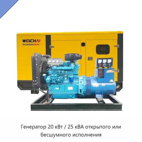 Генератор 20 кВт / 25 кВА открытого или бесшумного исполнения