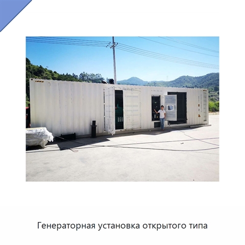 Генераторная установка открытого типа