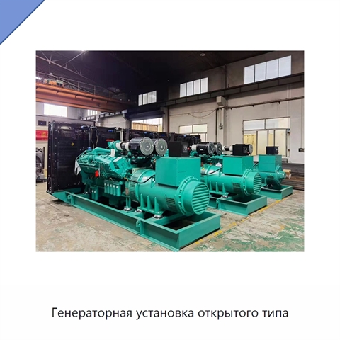 Генераторная установка открытого типа