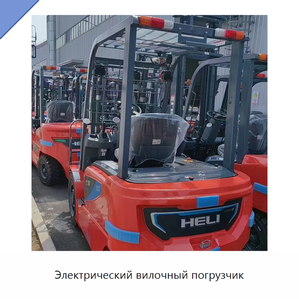 Электрический вилочный погрузчик — Вилочные погрузчики