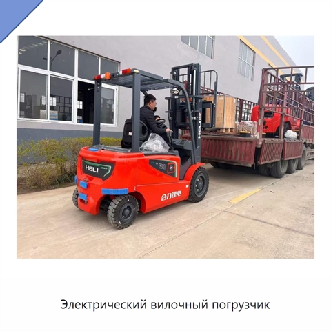 Электрический вилочный погрузчик