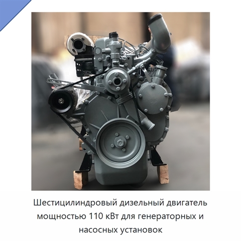 Шестицилиндровый дизельный двигатель мощностью 110 кВт для генераторных и насосных установок