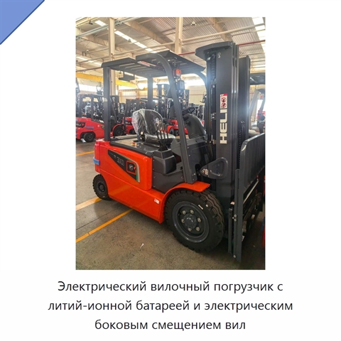 Электрический вилочный погрузчик с литий-ионной батареей и электрическим боковым смещением вил