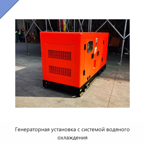 Генераторная установка с системой водяного охлаждения