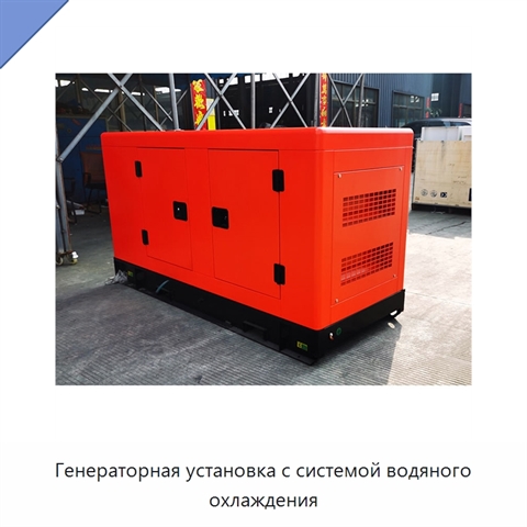Генераторная установка с системой водяного охлаждения