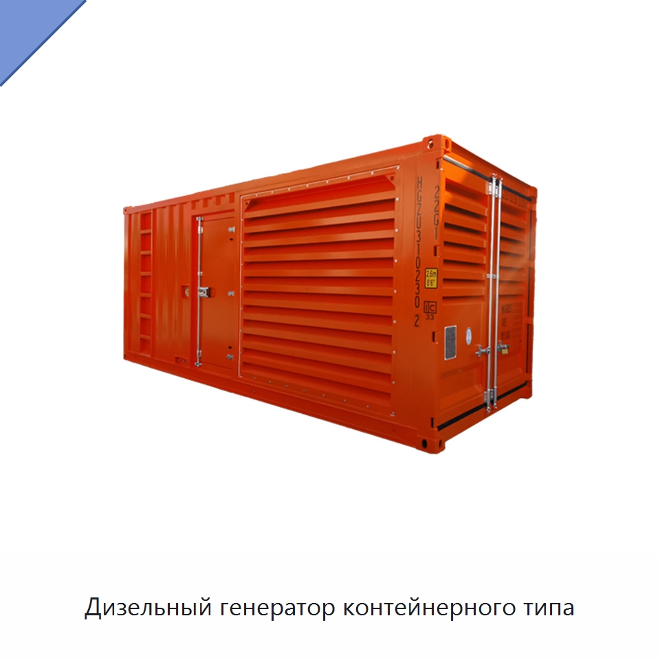 Дизельный генератор контейнерного типа — Дизельные генераторы