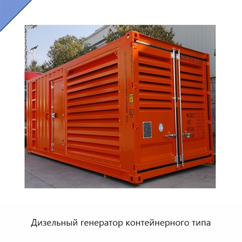 Дизельный генератор контейнерного типа