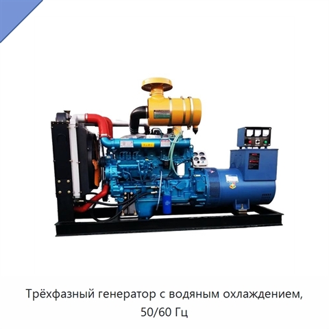 Трёхфазный генератор с водяным охлаждением, 50/60 Гц