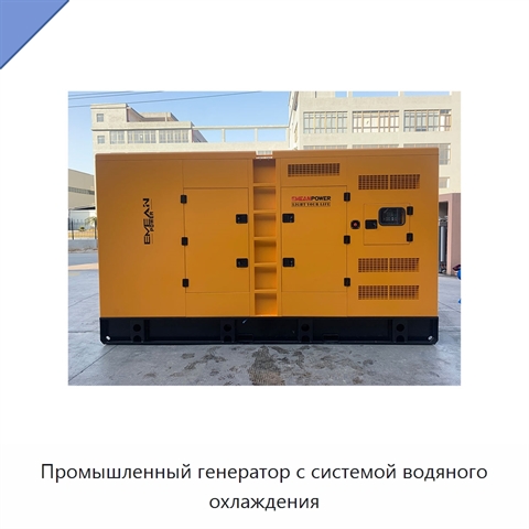 Промышленный генератор с системой водяного охлаждения