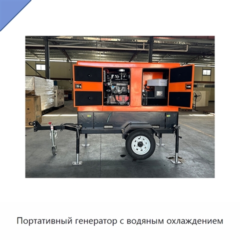 Портативный генератор с водяным охлаждением
