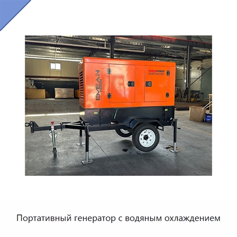 Портативный генератор с водяным охлаждением