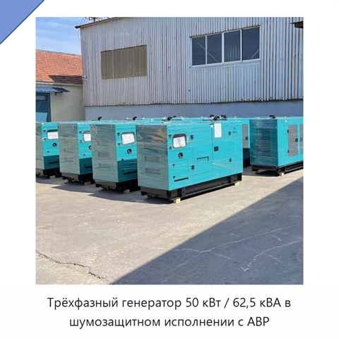 Трёхфазный генератор 50 кВт / 62,5 кВА в шумозащитном исполнении с АВР