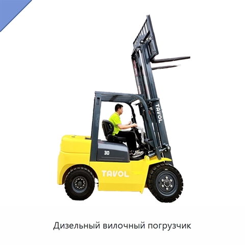 Дизельный вилочный погрузчик