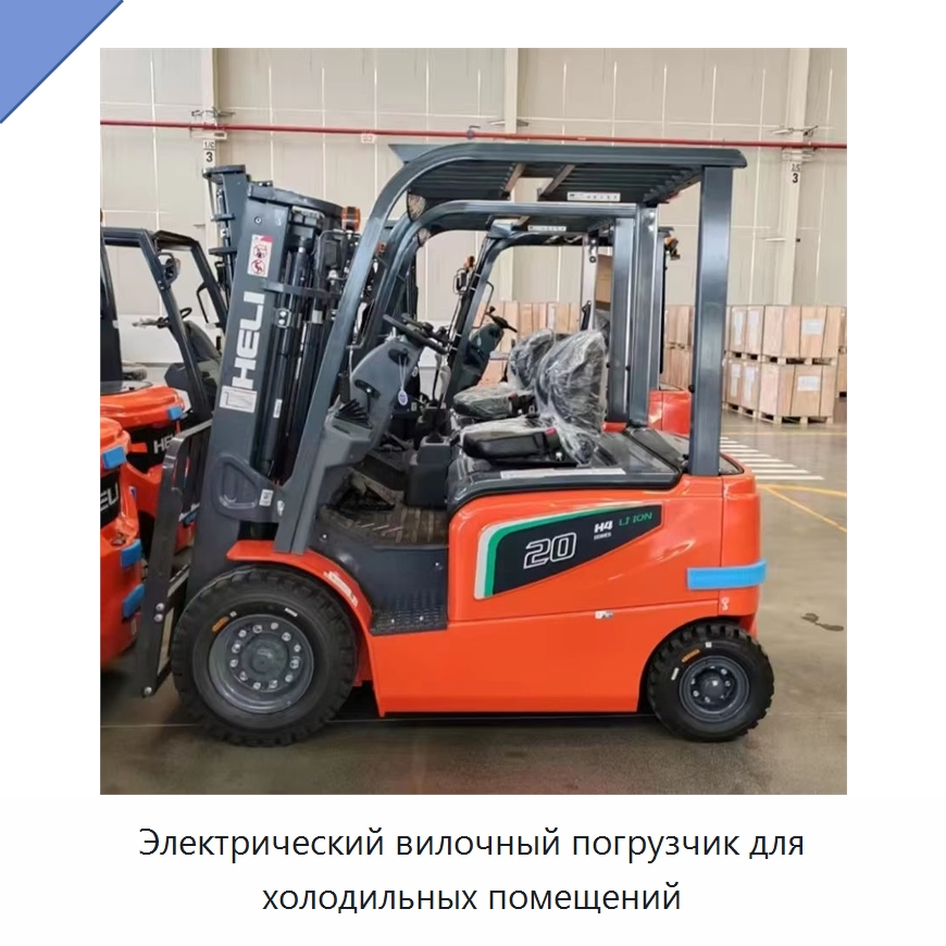 Электрический вилочный погрузчик для холодильных помещений — Вилочные погрузчики