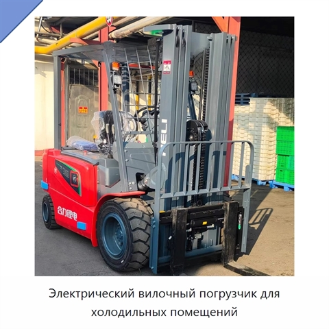 Электрический вилочный погрузчик для холодильных помещений