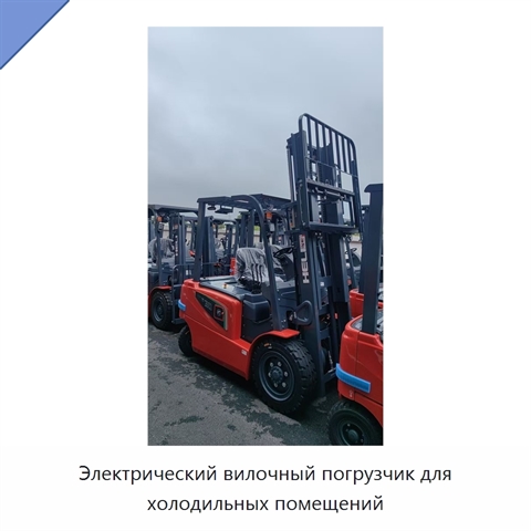 Электрический вилочный погрузчик для холодильных помещений