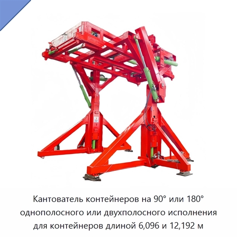 Кантователь контейнеров на 90° или 180° однополосного или двухполосного исполнения для контейнеров длиной 6,096 и 12,192 м