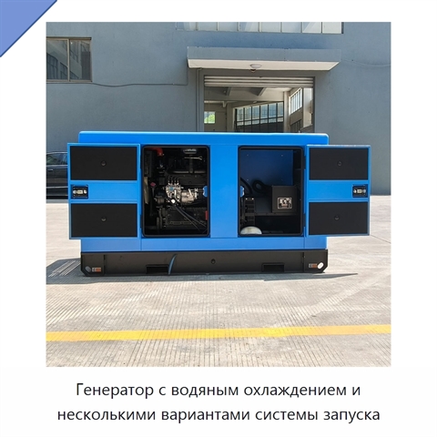 Генератор с водяным охлаждением и несколькими вариантами системы запуска
