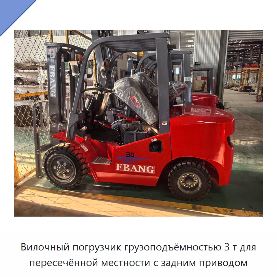Вилочный погрузчик грузоподъёмностью 3 т для пересечённой местности с задним приводом — Вилочные погрузчики