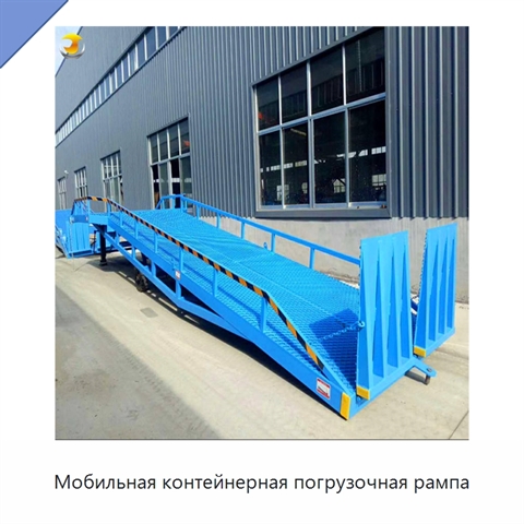 Мобильная контейнерная погрузочная рампа