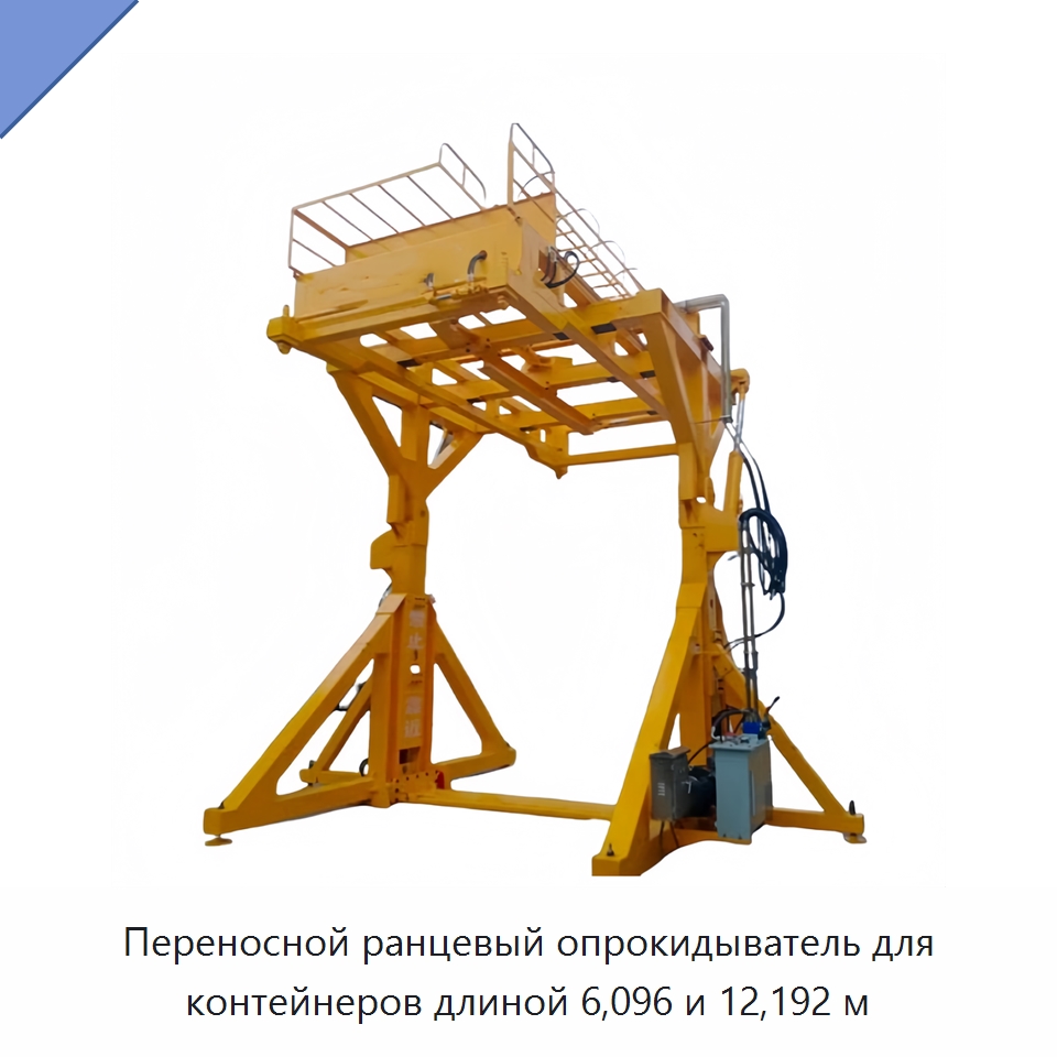 Переносной ранцевый опрокидыватель для контейнеров длиной 6,096 и 12,192 м — Специальное подъемно-транспортное оборудование