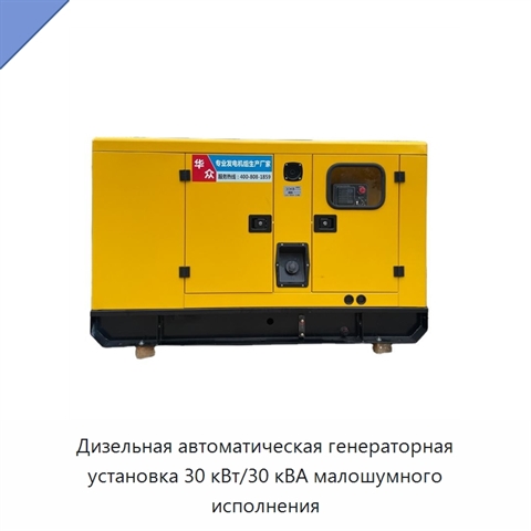 Дизельная автоматическая генераторная установка 30 кВт/30 кВА малошумного исполнения