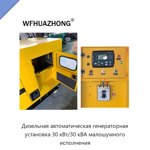 Дизельная автоматическая генераторная установка 30 кВт/30 кВА малошумного исполнения