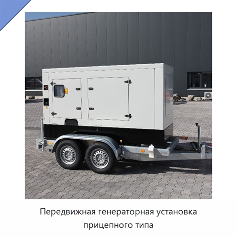 Передвижная генераторная установка прицепного типа