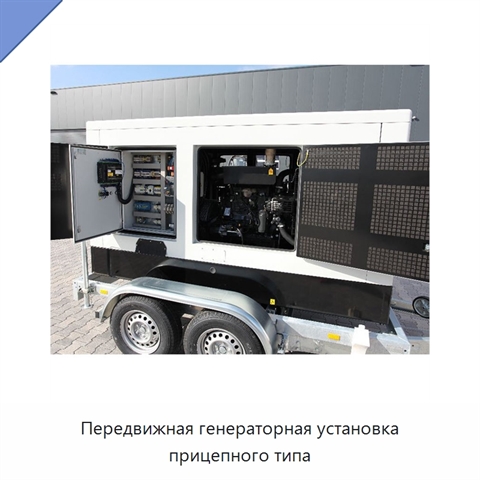 Передвижная генераторная установка прицепного типа