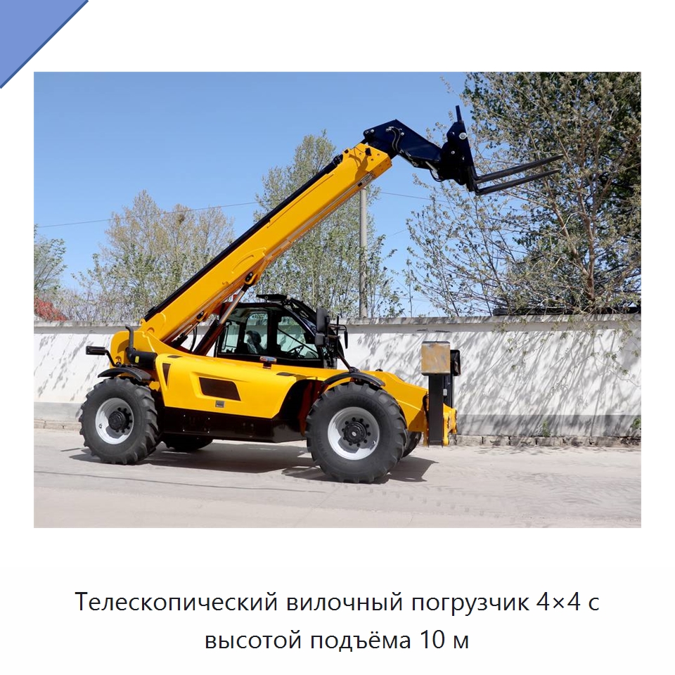 Телескопический вилочный погрузчик 4×4 с высотой подъёма 10 м — Вилочные погрузчики