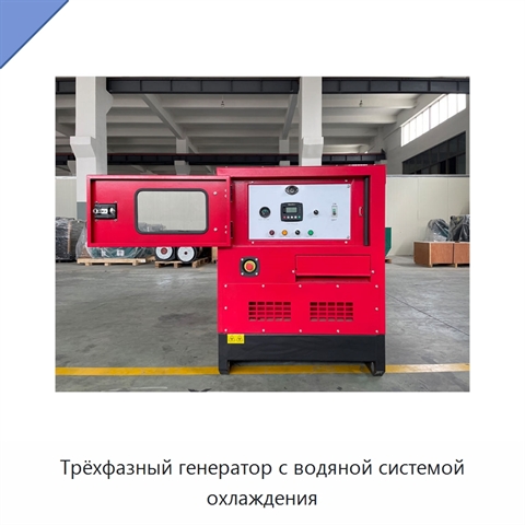 Трёхфазный генератор с водяной системой охлаждения
