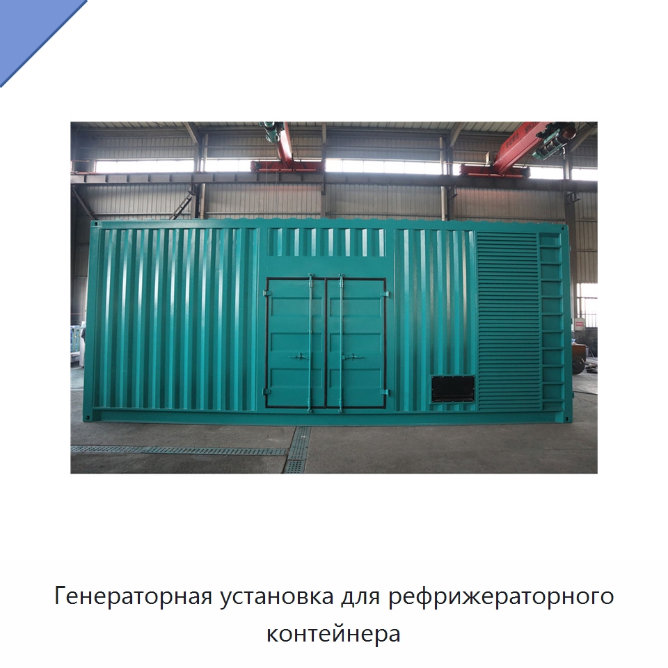 Генераторная установка для рефрижераторного контейнера — Дизельные генераторы
