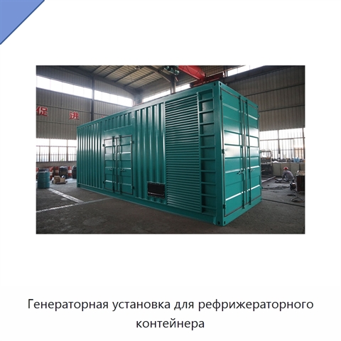 Генераторная установка для рефрижераторного контейнера