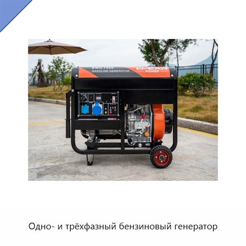 Одно- и трёхфазный бензиновый генератор