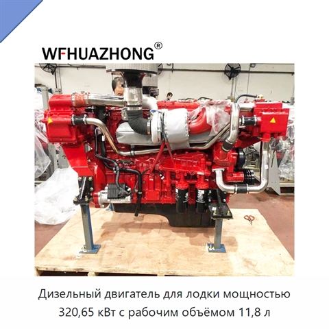 Дизельный двигатель для лодки мощностью 320,65 кВт с рабочим объёмом 11,8 л