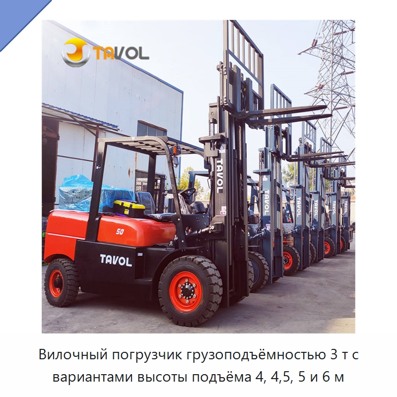 Вилочный погрузчик грузоподъёмностью 3 т с вариантами высоты подъёма 4, 4,5, 5 и 6 м — Вилочные погрузчики