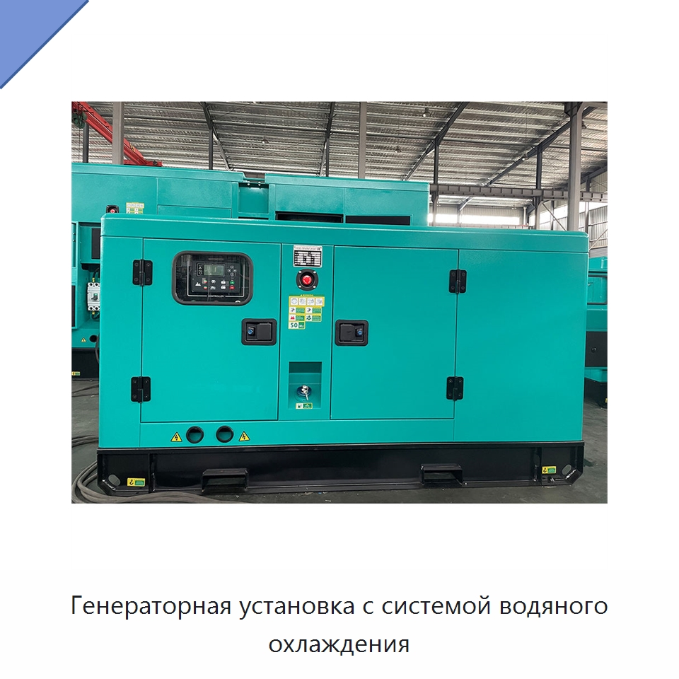 Генераторная установка с системой водяного охлаждения — Дизельные генераторы