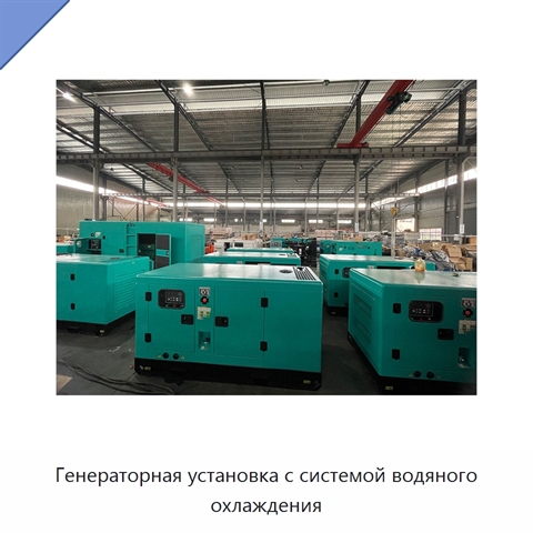 Генераторная установка с системой водяного охлаждения