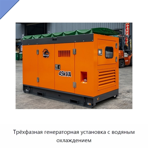 Трёхфазная генераторная установка с водяным охлаждением