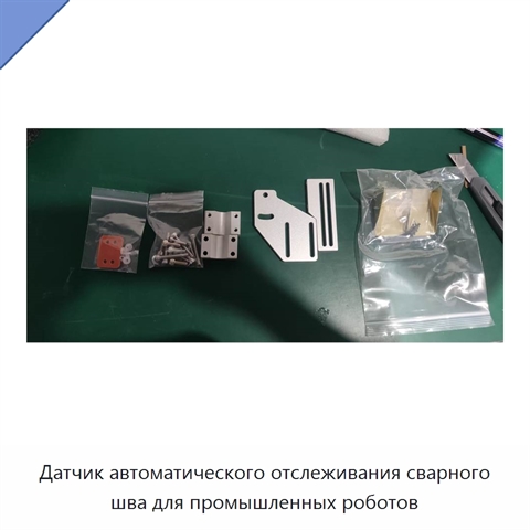 Датчик автоматического отслеживания сварного шва для промышленных роботов