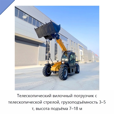 Телескопический вилочный погрузчик с телескопической стрелой, грузоподъёмность 3–5 т, высота подъёма 7–18 м