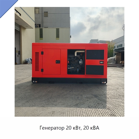 Генератор 20 кВт, 20 кВА