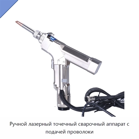 Ручной лазерный точечный сварочный аппарат с подачей проволоки
